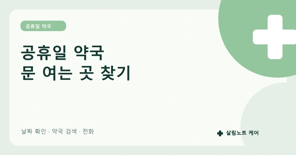 공휴일 약국 찾는 법: 휴일 문 여는 약국 확인하기 썸네일