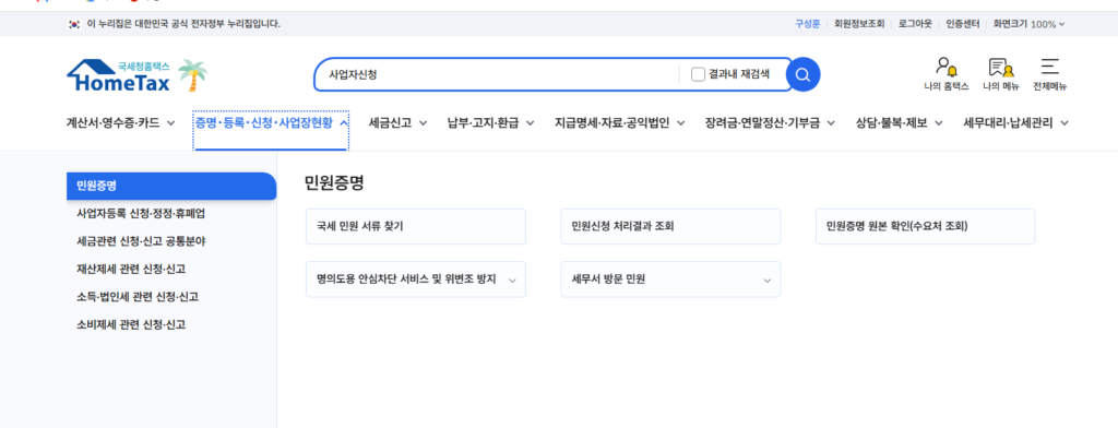 홈텍스 사업자 등록