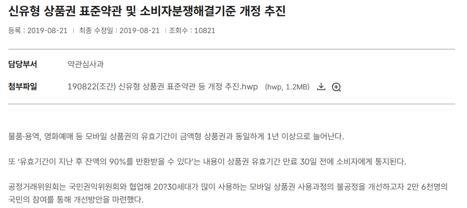 유효기간 지난 기프티콘 환불, 5년 안이면 90% 돌려받습니다 2 기프티콘 환불 (출처: 공정거래 위원회)