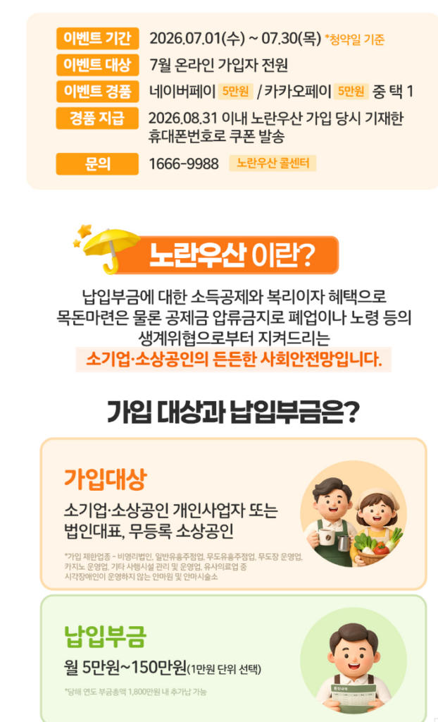 노란우산공제 이벤트 기한 26년7월1~7월30일까지
